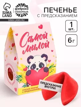 Печенье с предсказанием «Самой милой», 1 шт