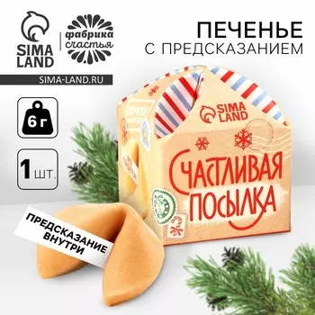 Печенье с предсказанием на новый год «Счастливая посылка», 1 шт x 6 г.