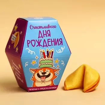 Печенье с предсказанием «Счастливого ДР», 1 шт.