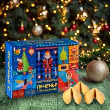 Новый год. Печенье с предсказанием "Щелкунчик 2025", 12 шт, 84 г