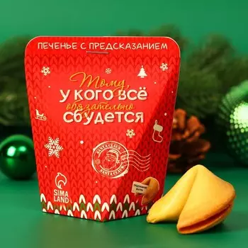 Новогоднее печенье с предсказанием "Тому, у кого обязательно сбудется", 1 шт.
