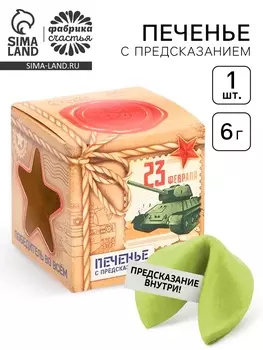 Печенье с предсказанием «Ты герой. 23 февраля», 1 шт.