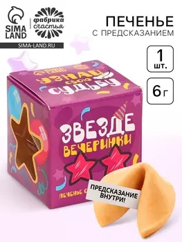 Печенье с предсказанием «Узнай свою судьбу», 1 шт