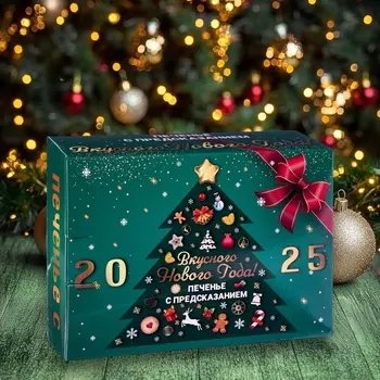 Печенье с предсказанием «Вкусного 2026 Нового года», 12 шт, 84 г