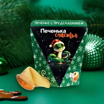 Новогоднее печенье с предсказанием «Волшебства в новом году», 1 шт.