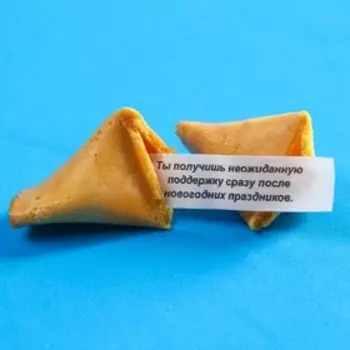 Печенье с предсказанием «Волшебство», 1 шт. x 6 г.