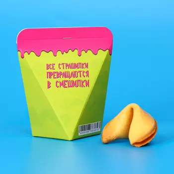 Печенье с предсказанием "Все страшилки превращаются в смешилки" 1 шт