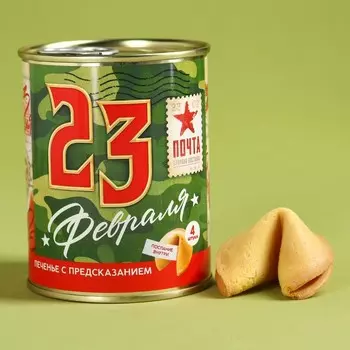 Печенье с предсказанием в консервной банке «23 февраля», 4 шт.