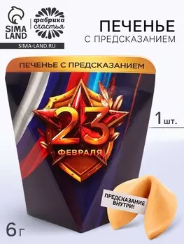 Печенье с предсказанием в коробке «23 февраля», 1 шт.