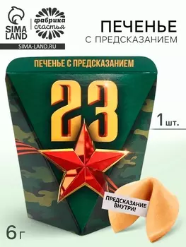 Печенье с предсказанием в коробке «23 февраля», звезда, 1 шт.