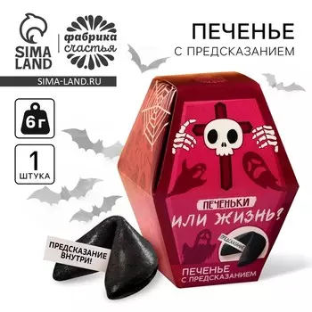 Печенье с предсказанием в коробке «Печеньки или жизнь», 1 шт