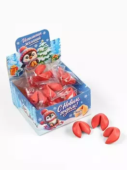 Печенье с предсказанием в новогодней коробке «Исполнения желаний», 15 шт.