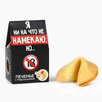 Печенье с предсказанием, «Я ни на что не намекаю», 1 шт х 6 г., 18+