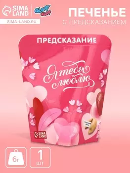 Печенье с предсказанием "Я тебя люблю", 6 г