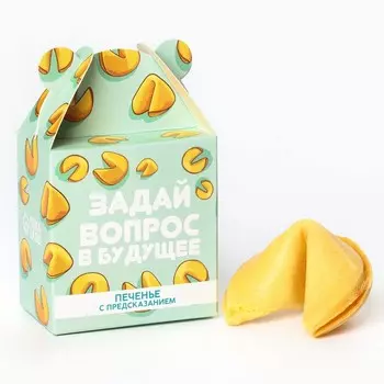 Печенье с предсказанием «Задай вопрос», 1 шт.