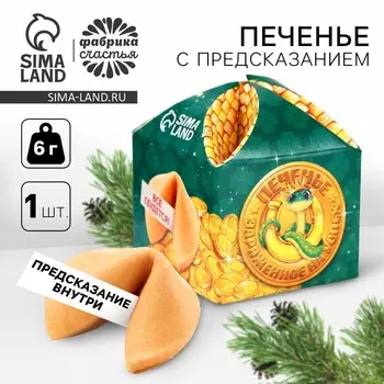 Печенье с предсказанием на новый год «Заряженное на успех», 1 шт x 6 г.