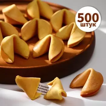 Печенье с предсказаниями "18+", 500 шт.