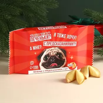 Печенье с предсказаниями «Мопс тоже любит вкусненькое», 6 шт.
