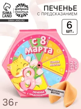 Печенье с предсказаниями «С 8 Марта» в коробке, 6 шт