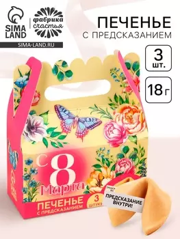 Печенье с предсказаниями «С 8 марта» 18 г ( 3 шт. х 6 г).