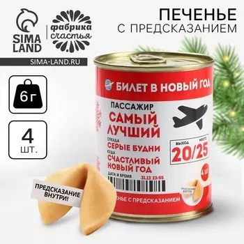 Печенье с предсказаниями в консервной банке «Билет в Новый год 2026»