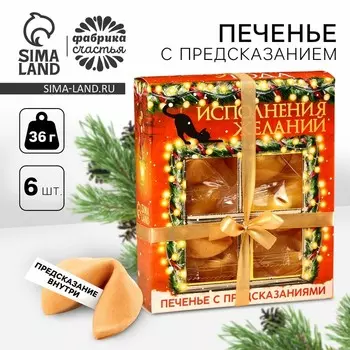 Печенье с предсказаниями на новый год в коробке «Исполнения желаний», 6 шт.,