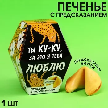 Печенье «Ты ку-ку» с предсказанием,1 шт. х 6 г.