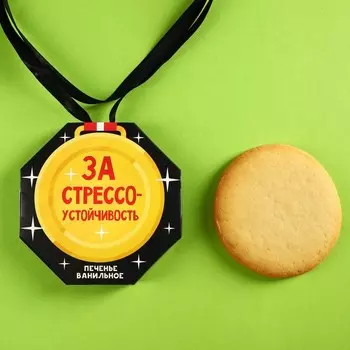 Печенье «За стрессоустойчивость» медаль, 35 г.