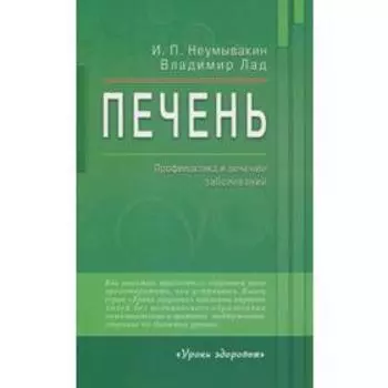 Печень. Профилактика и лечение заболеваний. Неумывакин И.