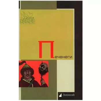 Печенеги