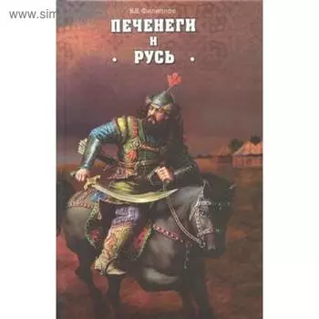 Печенеги и Русь. Филлипов В.