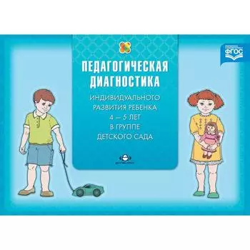 Педагогическая диагностика индивидуального развития ребенка (с 4 до 5 лет) в группе детского сада