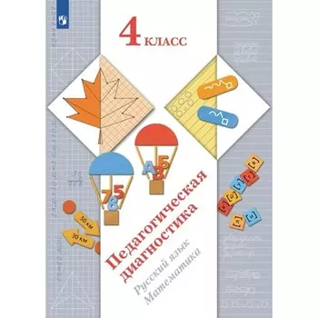 Педагогическая диагностика. Русский язык. Математика. 4 класс. Журова Л.Е.