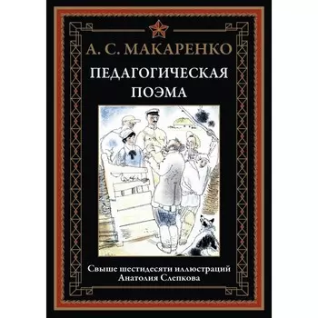 Педагогическая поэма. Макаренко А.С.