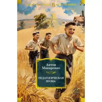 Педагогическая поэма. Макаренко А.С.