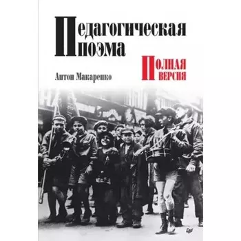 Педагогическая поэма. Полная версия. Макаренко А.