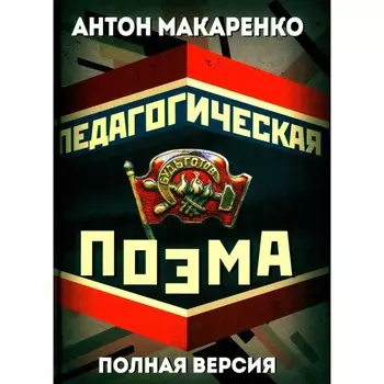 Педагогическая поэма. Полная версия. Макаренко А.С.