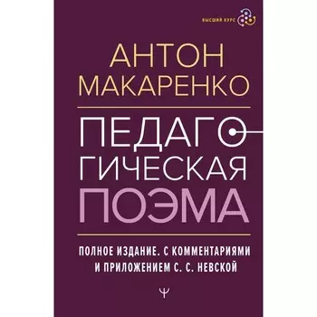 Педагогическая поэма. Полное издание. С комментариями и приложением С.С. Невской. Макаренко А.