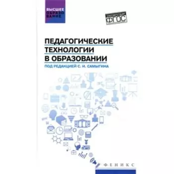Педагогические технологии в образовании. Столяренко Л.Д.