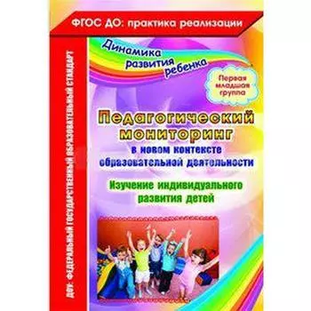 Педагогический мониторинг в новом контексте образовательной деятельности. Изучение индивидуального развития детей. 1-я младшая группа. Афонькина Ю. А.