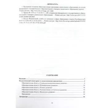 Педагогический мониторинг в новом контексте образовательной деятельности. Изучение индивидуального развития детей. Старшая группа. Афонькина Ю. А.