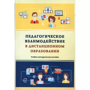 Педагогическое взаимодействие в дистанционном образовании. Учебно-методическое пособие. 2-е издание, стереотипное. Орлов А.А., Орлова Л.А., Пономарева Т.М.