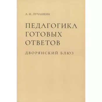 Педагогика готовых ответов. Дворянский блюз. Лучанкин А.
