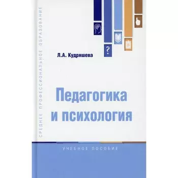 Педагогика и психология. Кудряшева Л.А.