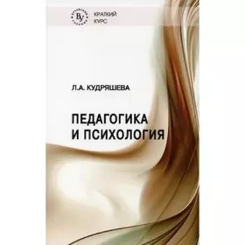 Педагогика и психология. Кудряшева Людмила Александровна