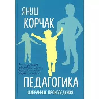 Педагогика. Избранные произведения. Корчак Я.