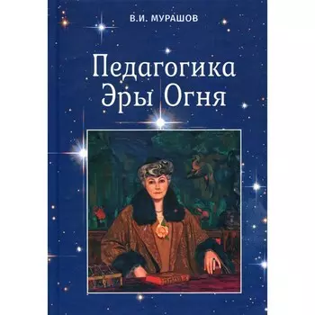 Педагогика Эры Огня. Мурашов В.И.