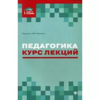 Педагогика: курс лекций. Руденко А.М.