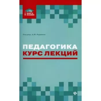 Педагогика. Руденко А.М.