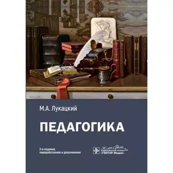 Педагогика. Учебное пособие. 2-е издание, переработанное и дополненное. Лукацкий М.А.